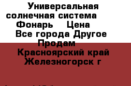 Универсальная солнечная система  GD-8051 (Фонарь) › Цена ­ 2 300 - Все города Другое » Продам   . Красноярский край,Железногорск г.